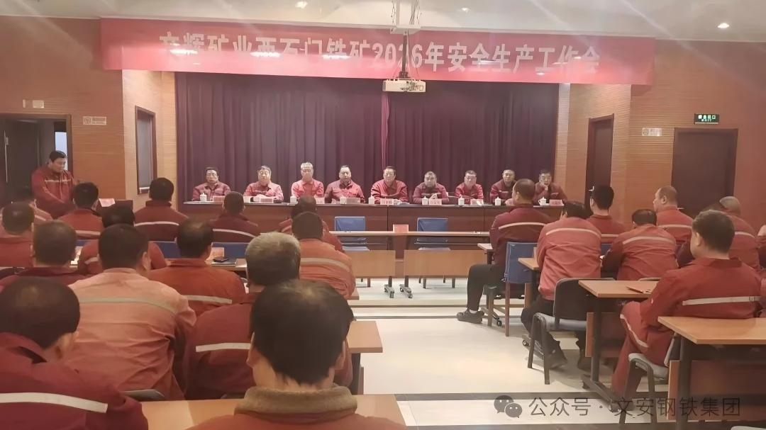 压实安全责任 筑牢发展根基 | 文辉矿业召开2026年度安全出产工作会