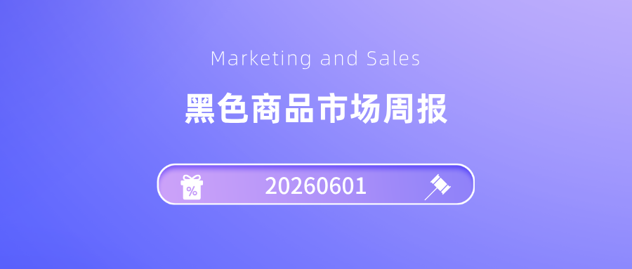 玄色市场周报20260601